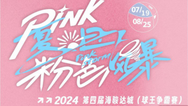 2024海駿達(dá)城第四屆球王爭(zhēng)霸賽 火熱報(bào)名中！